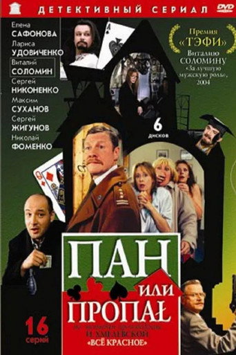 Poster for Пан или пропал (режиссерская версия)
