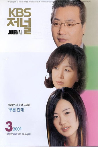 Poster for 푸른안개