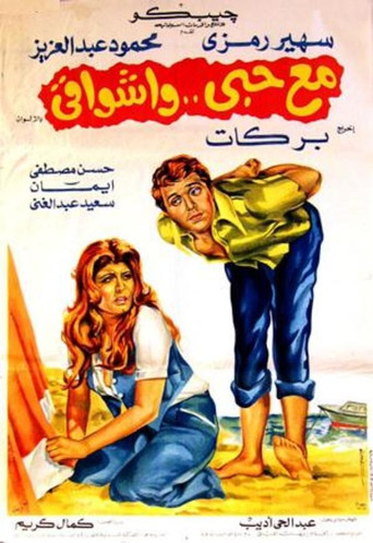 Poster for Mae hubiy wa'ashwaqi