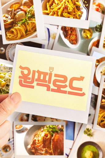 Poster for 원픽로드