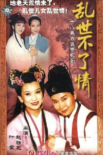 Poster for 乱世不了情