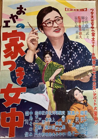 Poster for おヤエの家つき女中