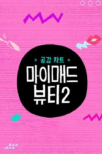 Poster for 마이 매드 뷰티 2