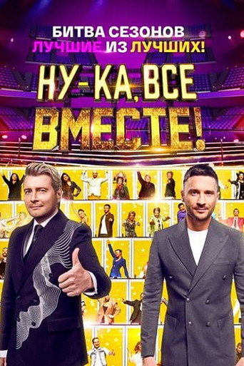 Poster for Ну-ка, все вместе! Битва сезонов