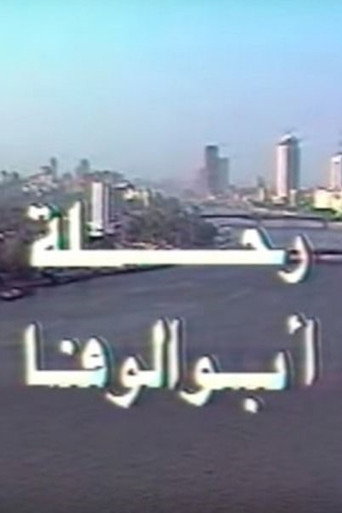 Poster for رحلة أبو الوفا