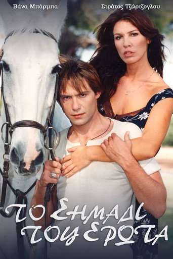 Poster for Το σημάδι του έρωτα
