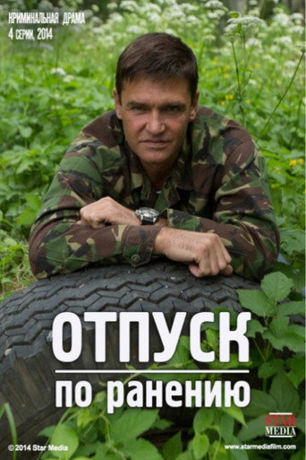 Poster for Отпуск по ранению