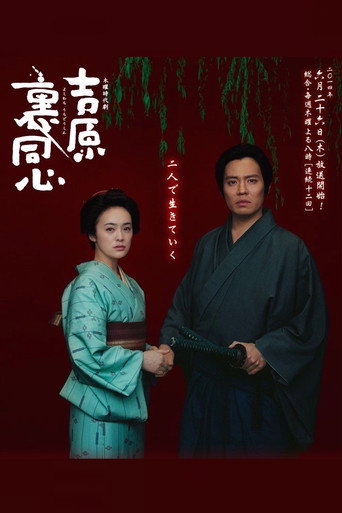 Poster for Yoshiwara Ura Doshin