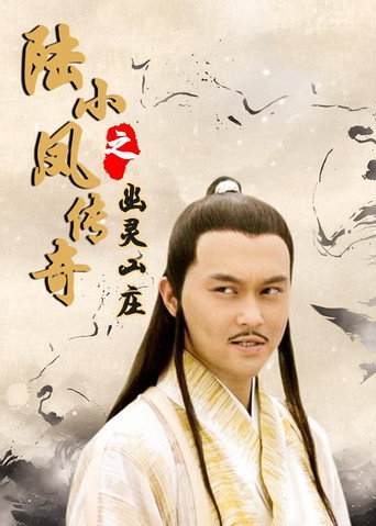 Poster for The Legend of Lu Xiaofeng 7