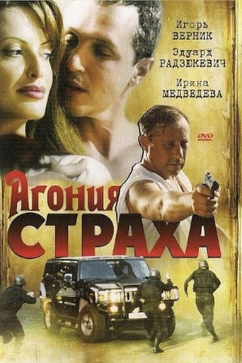 Poster for Агония страха