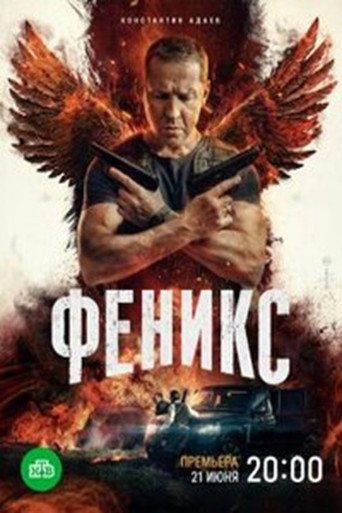 Poster for Феникс