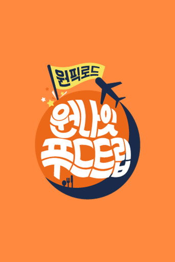 Poster for 원나잇 푸드트립: 원픽로드