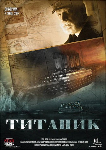 Poster for Титаник