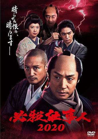 Poster for 必殺仕事人2020