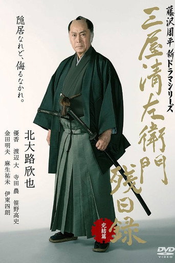Poster for 三屋清左衛門残日録 完結篇
