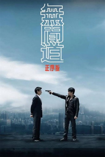 Poster for 无间道正序版
