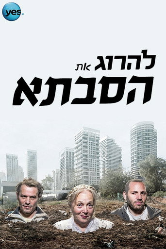 Poster for להרוג את הסבתא