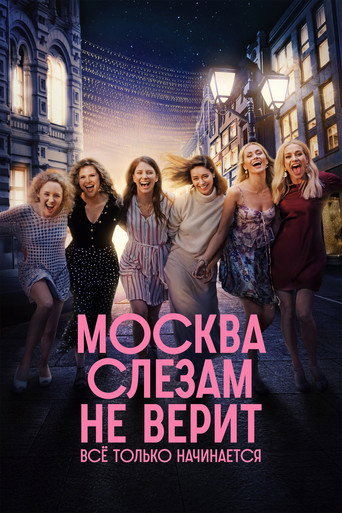 Poster for Moscow Does Not Believe in Tears. It's All Just Beginning