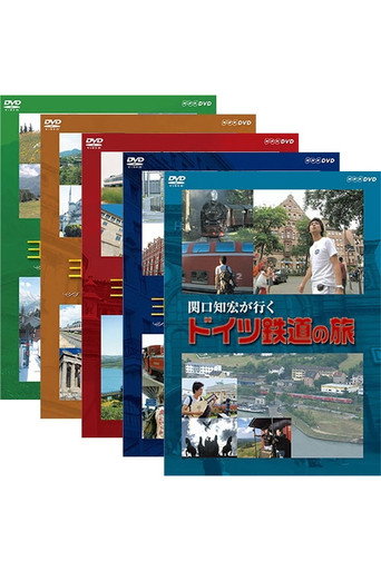 Poster for 関口知宏が行くヨーロッパ鉄道の旅