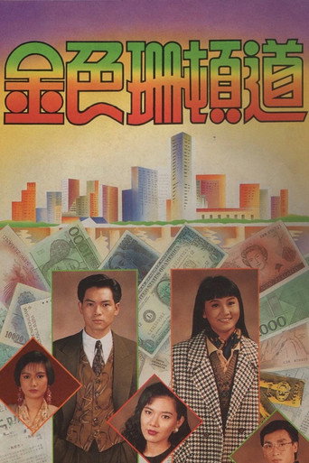 Poster for 金色珊顿道