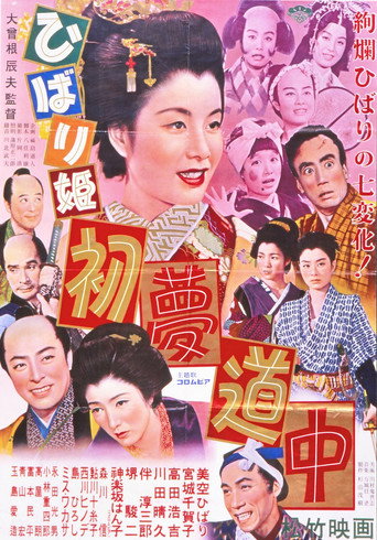 Poster for Princess Hibari's First Dream Journey
