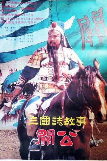 Poster for 三国志:关公(上集)