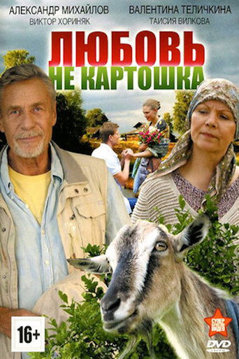 Poster for Любовь - не картошка
