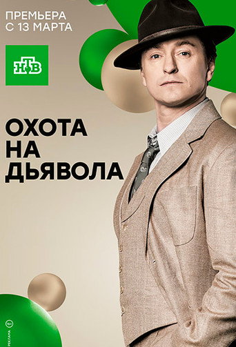 Poster for Охота на дьявола