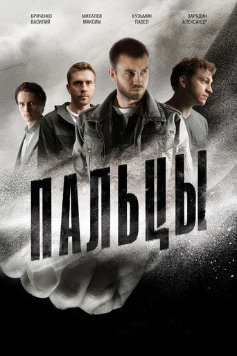 Poster for Пальцы