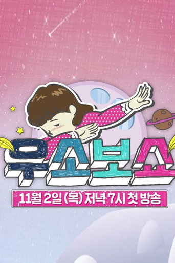 Poster for 우소보쇼