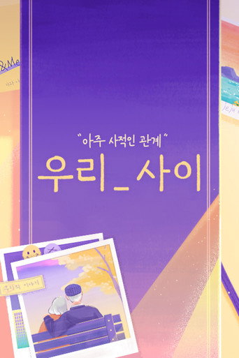 Poster for 우리_사이