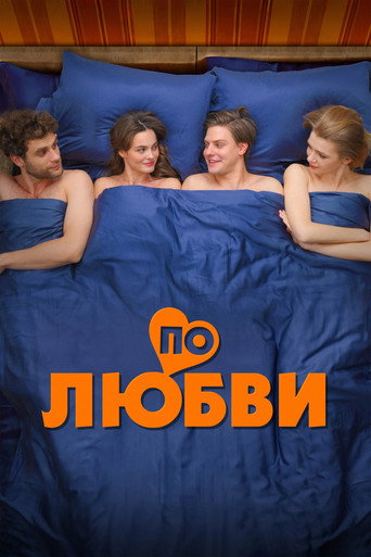Poster for По любви