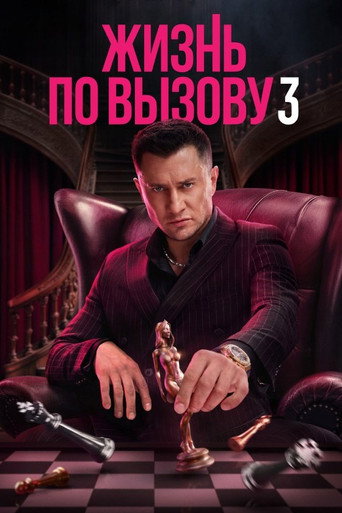 The poster for Season 3