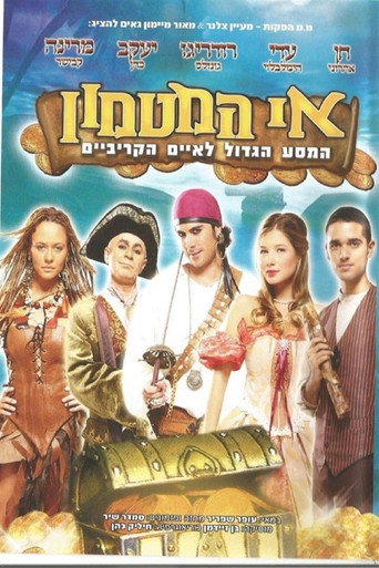 Poster for אי המטמון - המסע הגדול לאיים הקריביים
