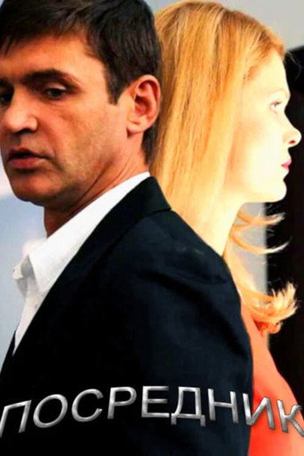 Poster for Посредник