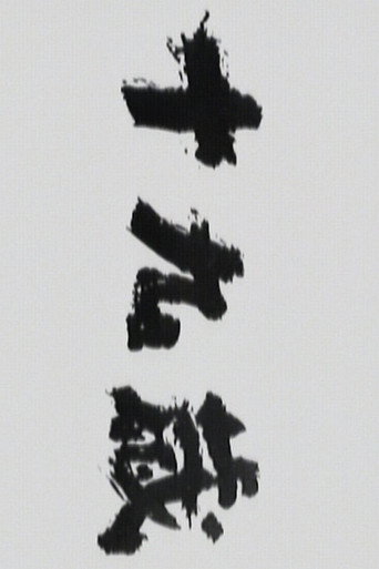 Poster for Jūkyūsai