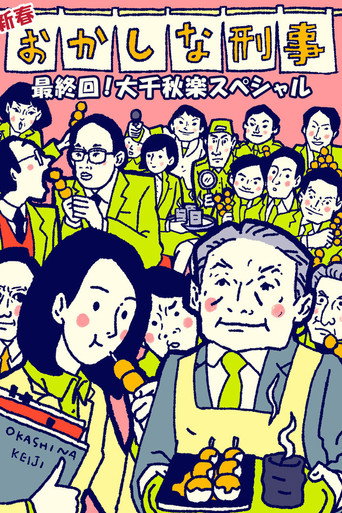 Poster for Okashina Keiji