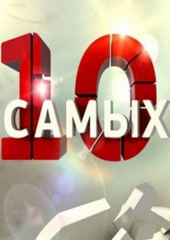 Poster for 10 самых...