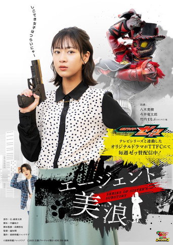 Poster for Kamen Rider ZEZTZ SERIES OF SISTER'S SUBSTORY: Agent Minami