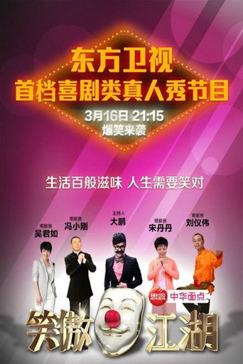 Poster for 笑傲江湖