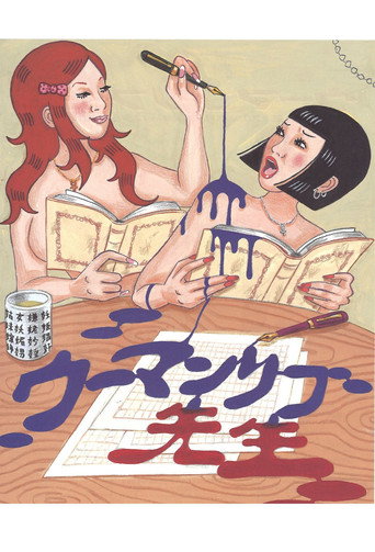 Poster for 大人計画ウーマンリブvol.10「ウーマンリブ先生」