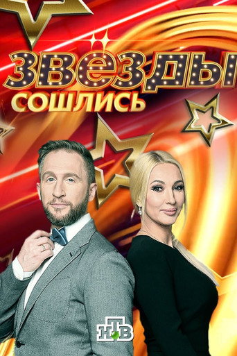 Poster for Звёзды сошлись
