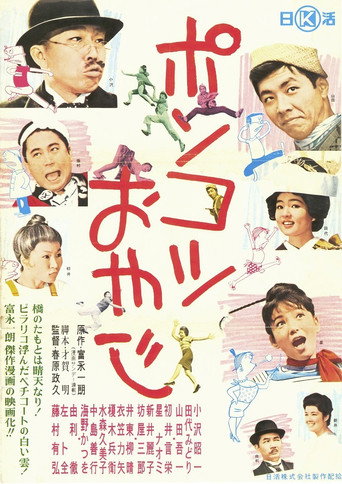 Poster for Ponkotsu oyaji