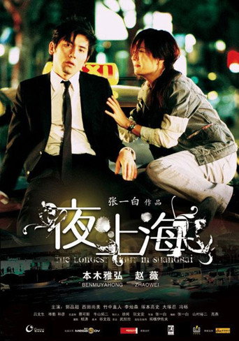 Poster for The Longest Night in Shanghai