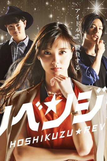 Poster for 星屑リベンジャーズ