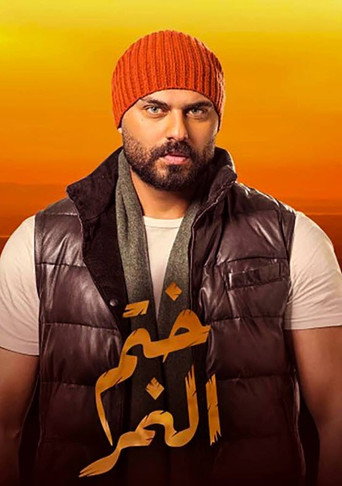 Poster for Khatem Al Nemr