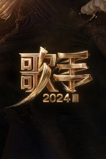 The poster for SINGER 2024