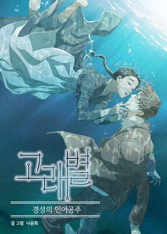 Poster for Whale Star: The Gyeongseong Mermaid