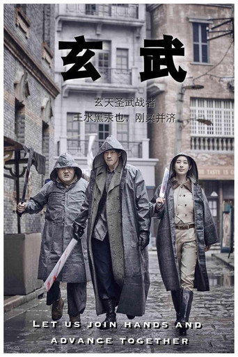Poster for 玄武