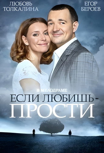 Poster for Если любишь – прости